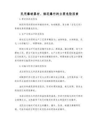 民用爆破器材、烟花爆竹的主要危险因素