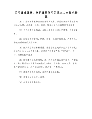 民用爆破器材、烟花爆竹使用的基本安全技术措施