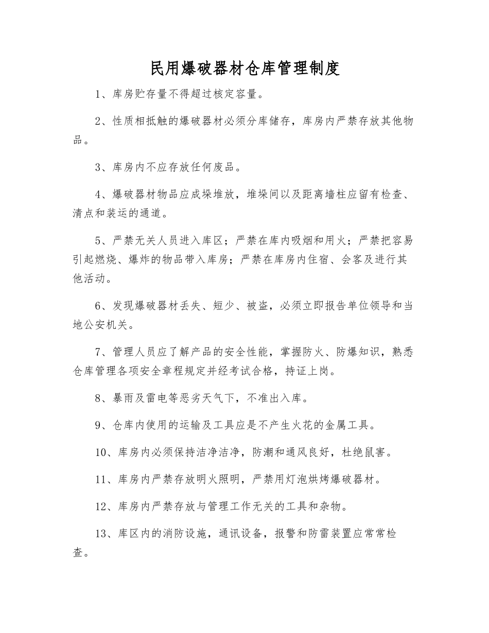 民用爆破器材仓库管理制度_第1页