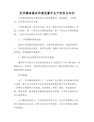 民用爆破器材和烟花爆竹生产的安全知识