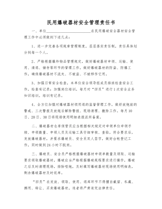 民用爆破器材安全管理责任书