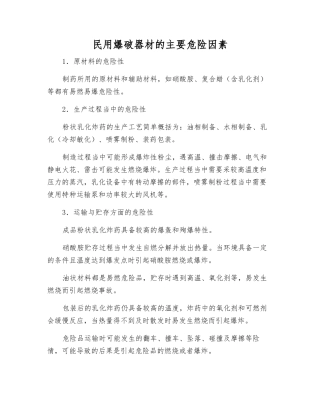 民用爆破器材的主要危险因素