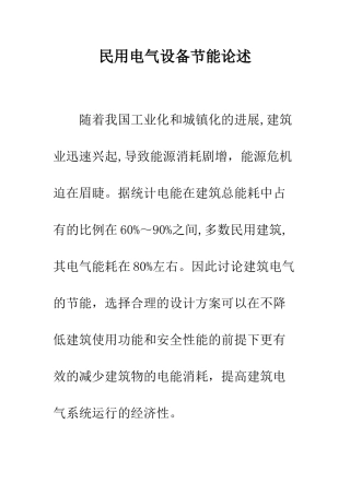 民用电气设备节能论述