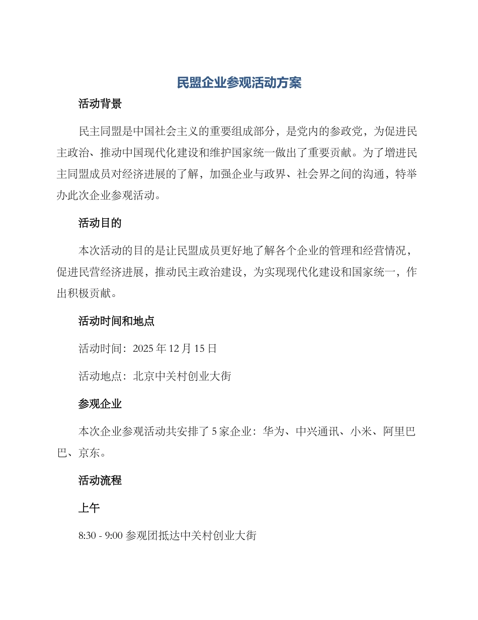 民盟企业参观活动方案_第1页