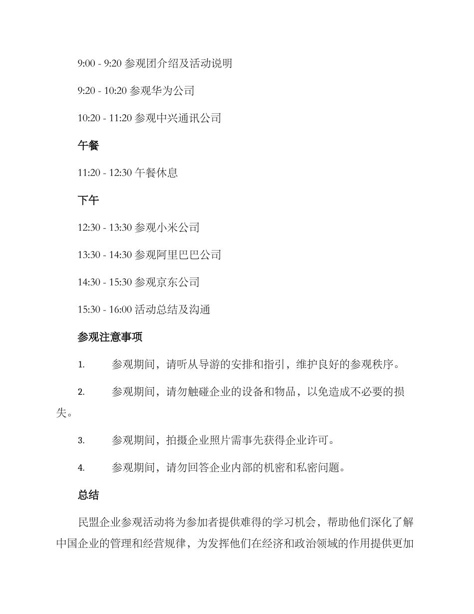 民盟企业参观活动方案_第2页