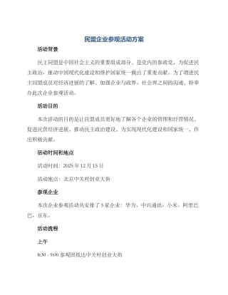 民盟企业参观活动方案