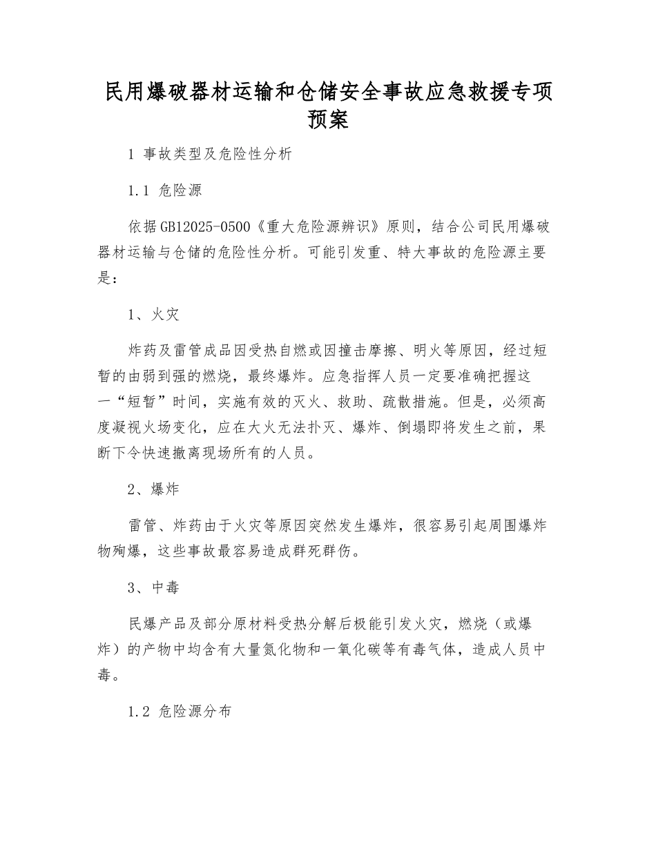 民用爆破器材运输和仓储安全事故应急救援专项预案_第1页