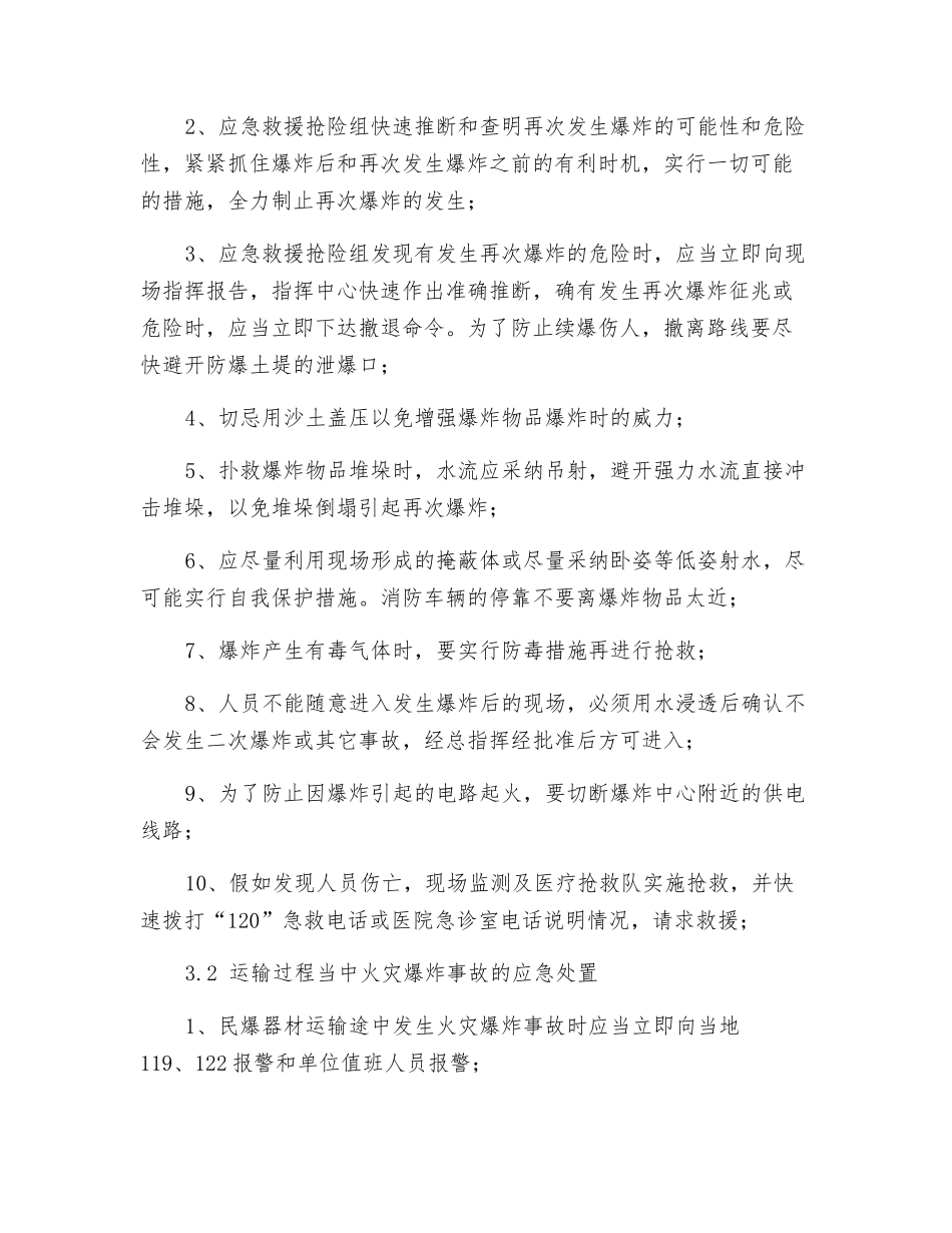 民用爆破器材运输和仓储安全事故应急救援专项预案_第3页