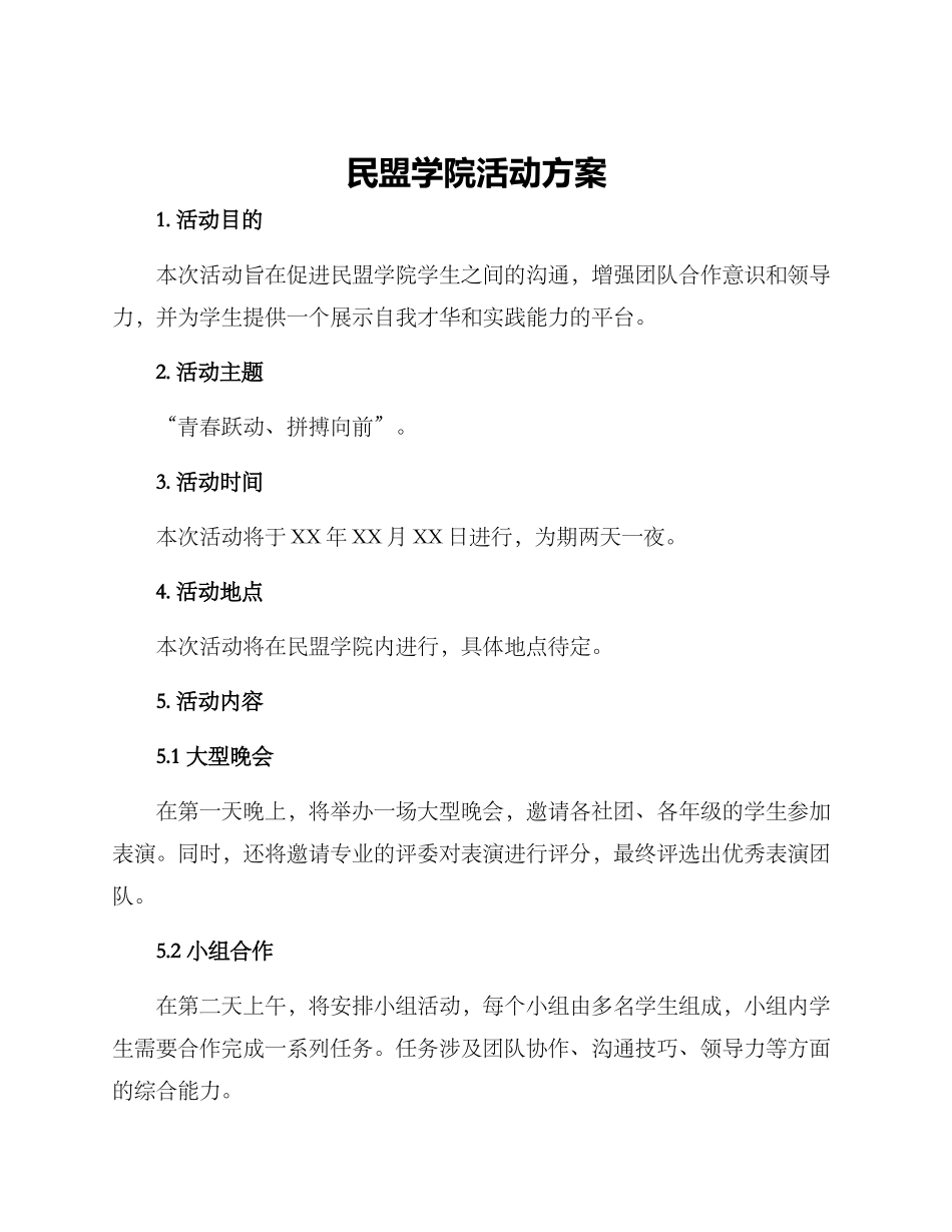 民盟学院活动方案_第1页