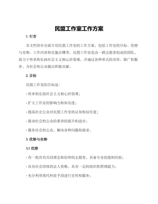 民盟工作室工作方案