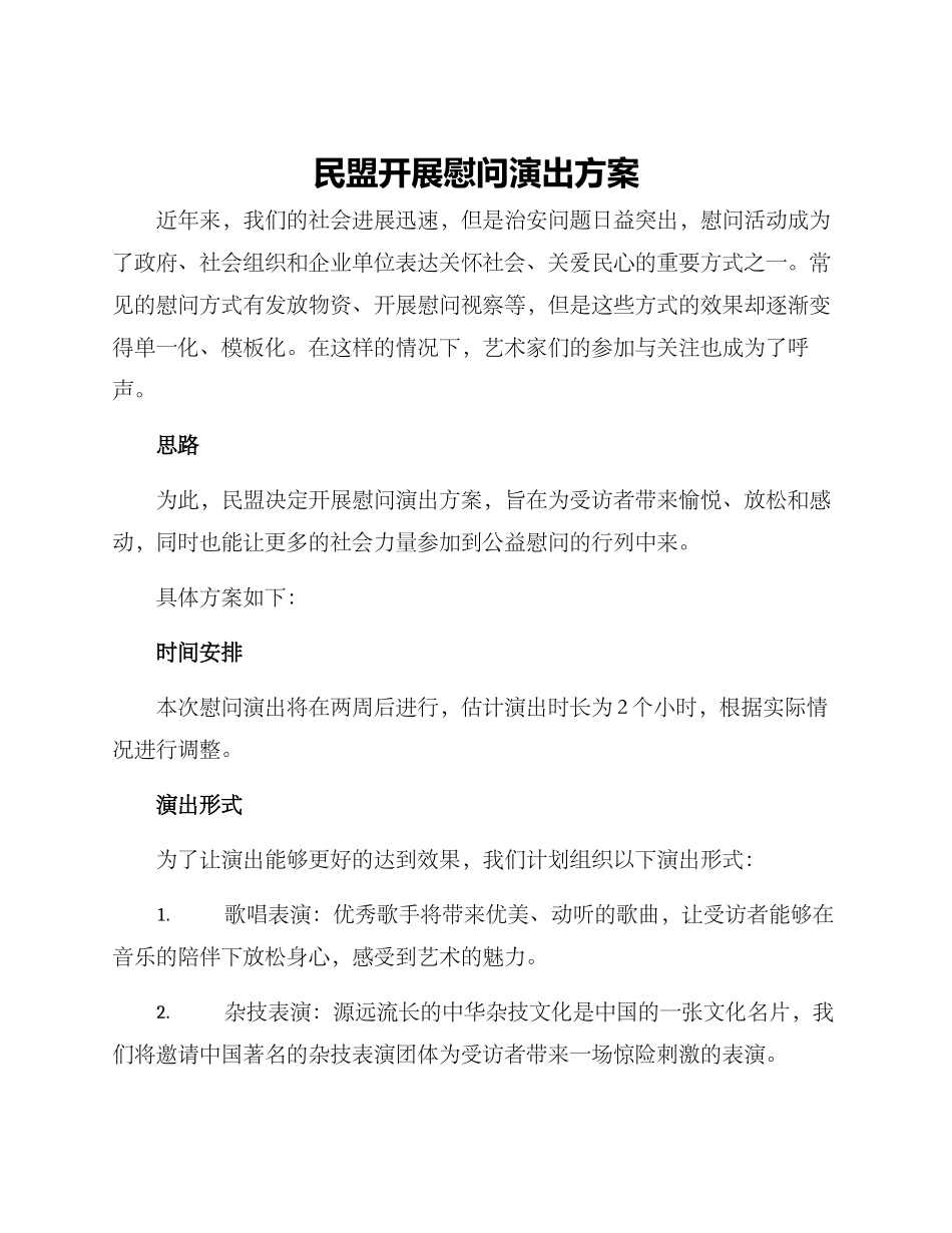 民盟开展慰问演出方案_第1页