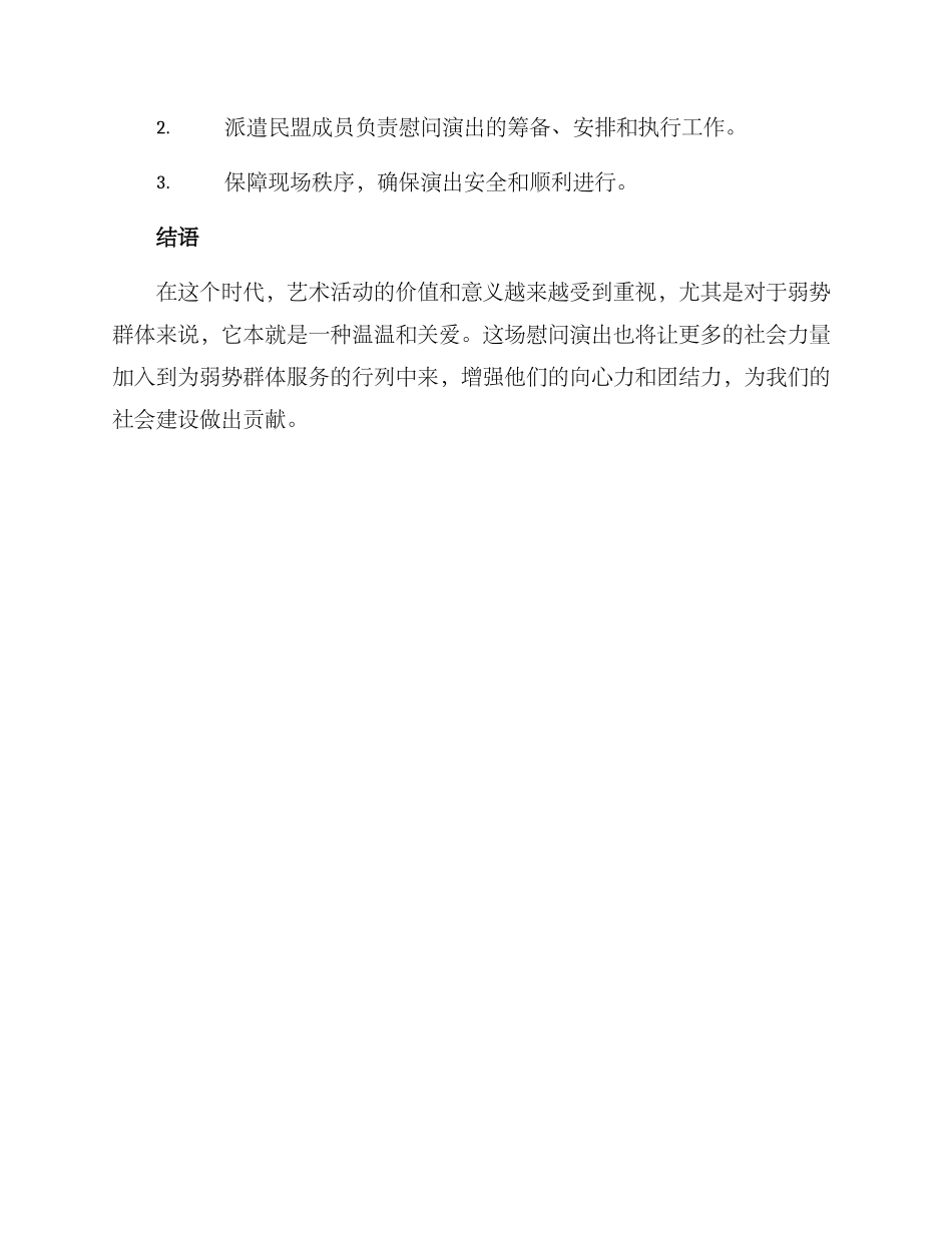 民盟开展慰问演出方案_第3页