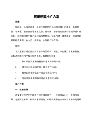 民用甲醇推广方案