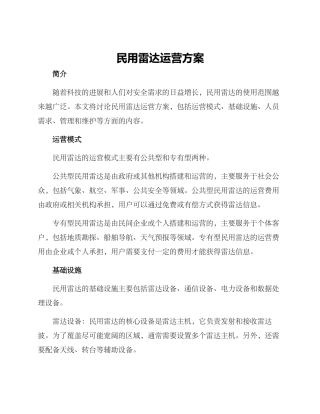 民用雷达运营方案