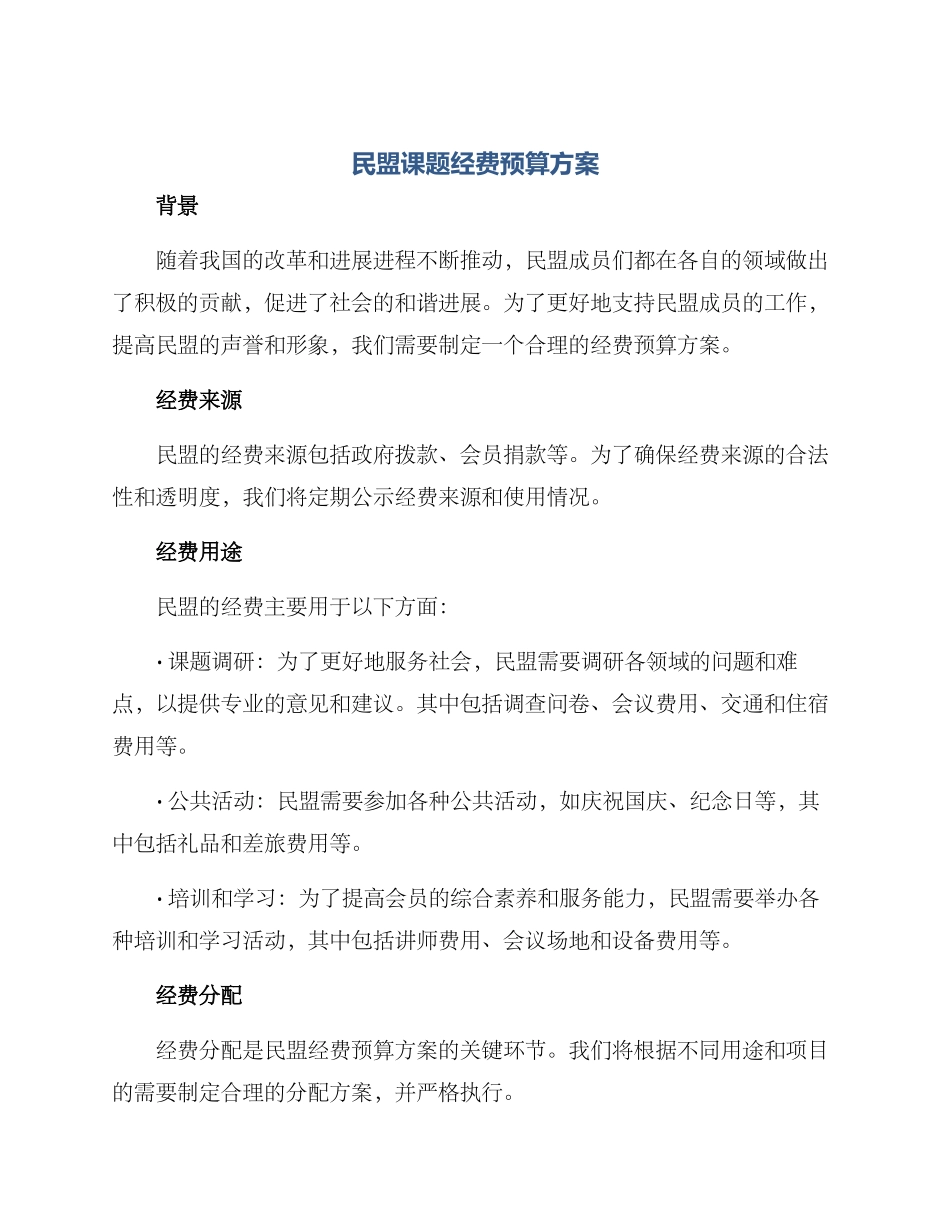 民盟课题经费预算方案_第1页