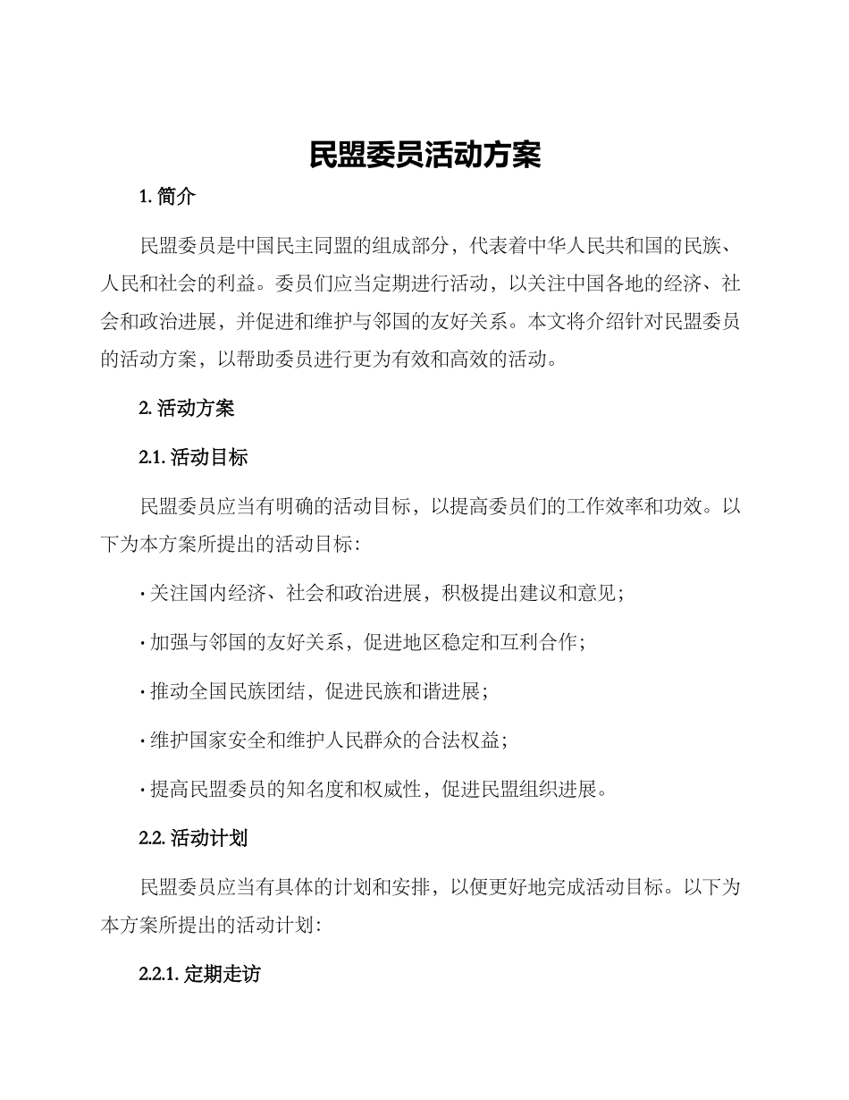 民盟委员活动方案_第1页