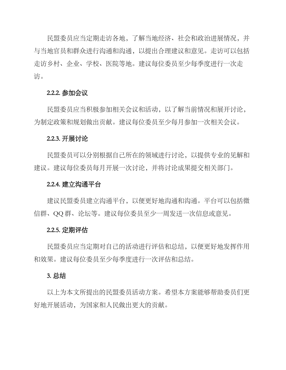 民盟委员活动方案_第2页