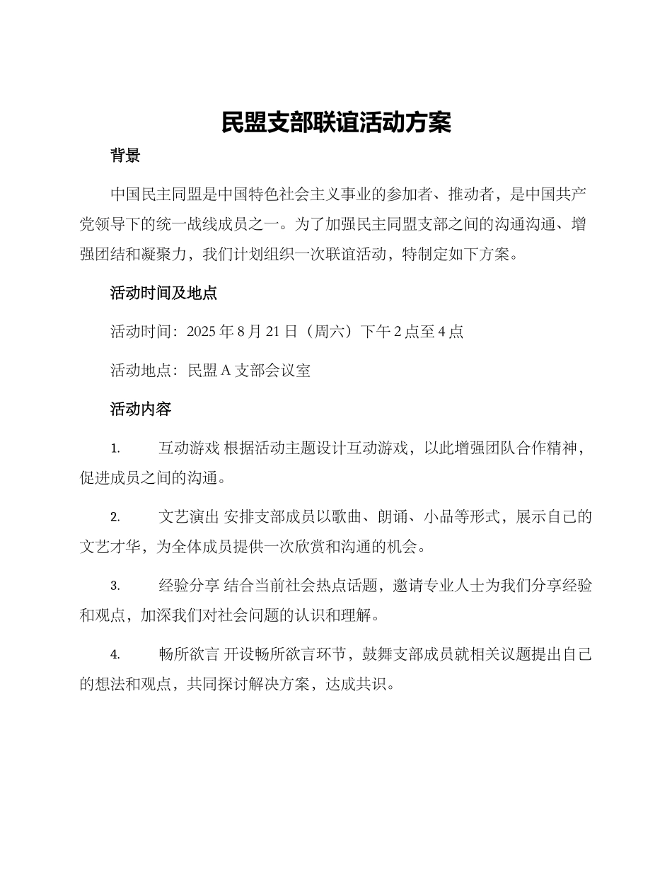 民盟支部联谊活动方案_第1页