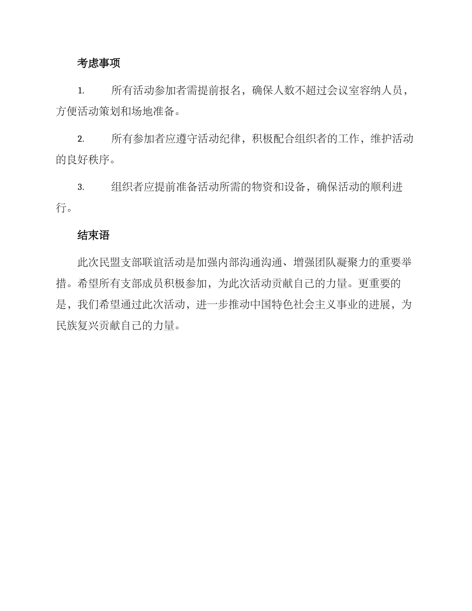 民盟支部联谊活动方案_第2页