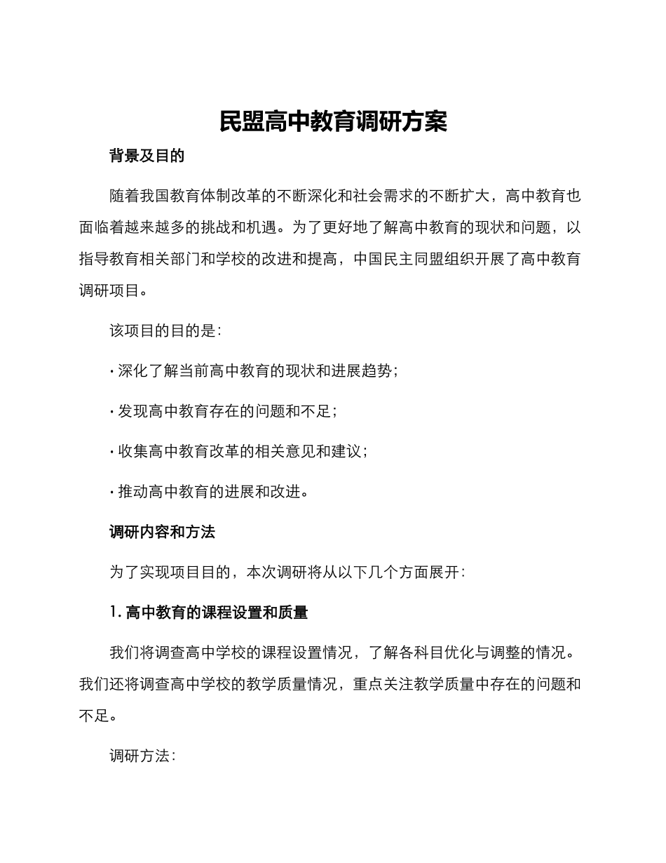 民盟高中教育调研方案_第1页