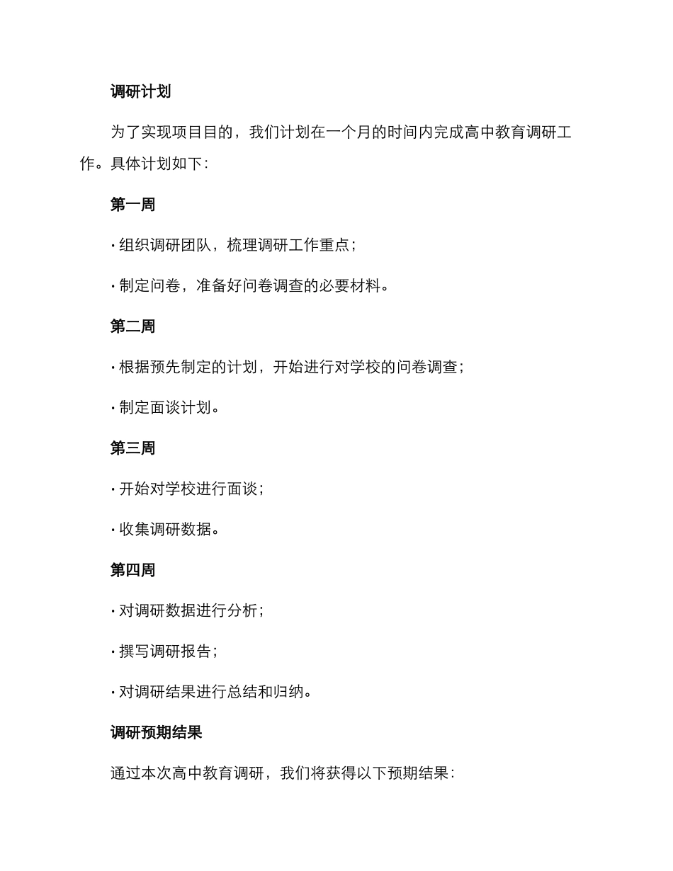 民盟高中教育调研方案_第3页