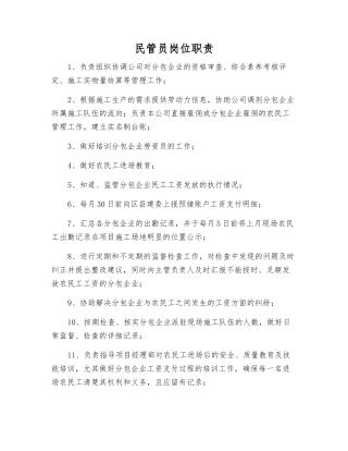 民管员岗位职责