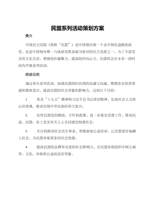 民盟系列活动策划方案
