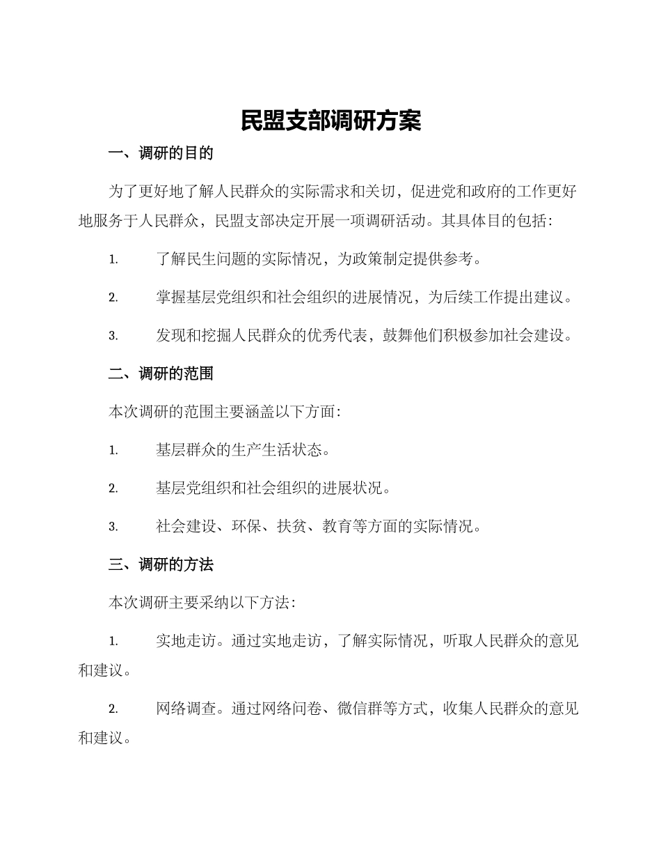 民盟支部调研方案_第1页