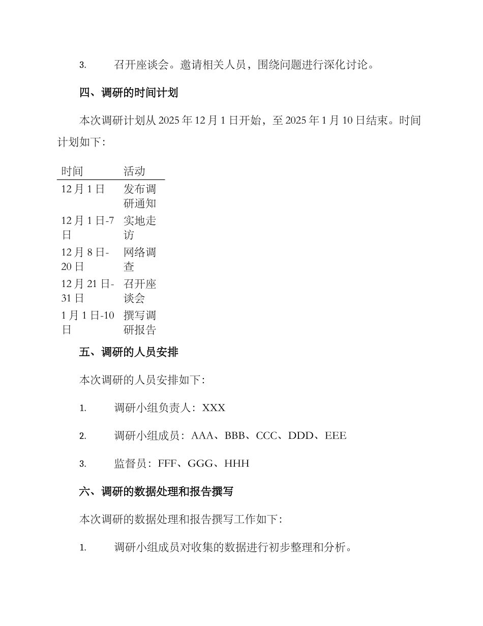 民盟支部调研方案_第2页