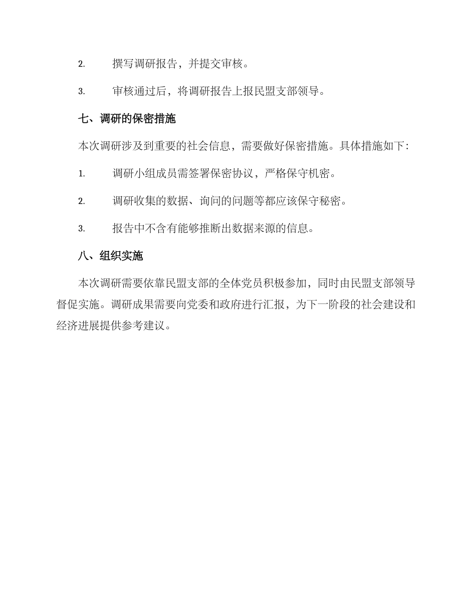 民盟支部调研方案_第3页