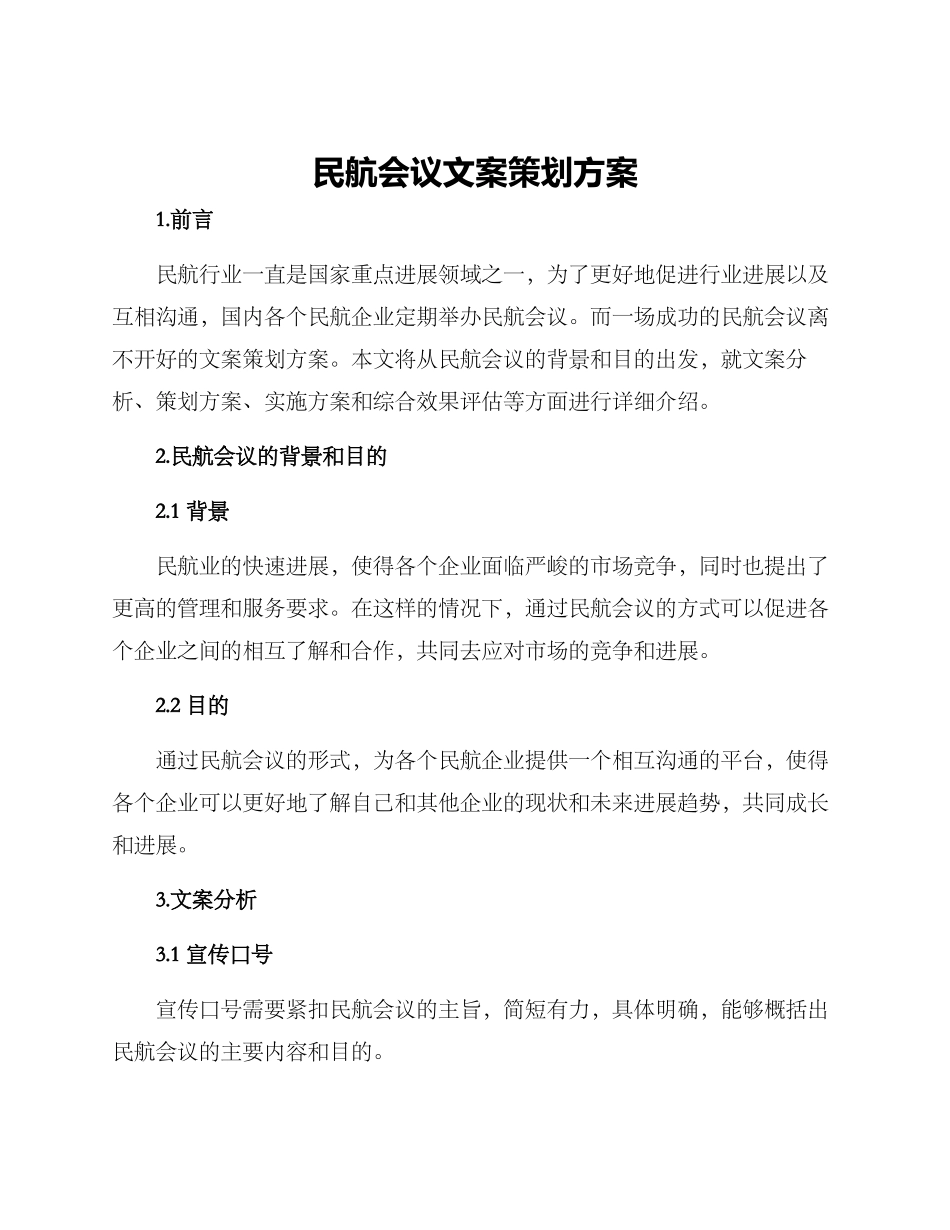 民航会议文案策划方案_第1页