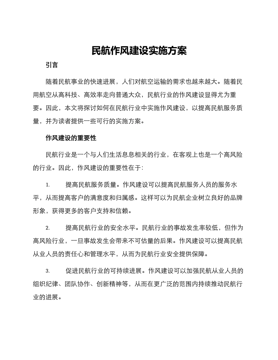民航作风建设实施方案_第1页