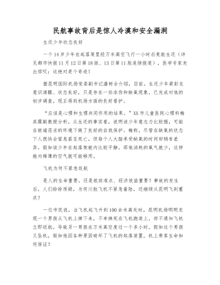 民航事故背后是惊人冷漠和安全漏洞