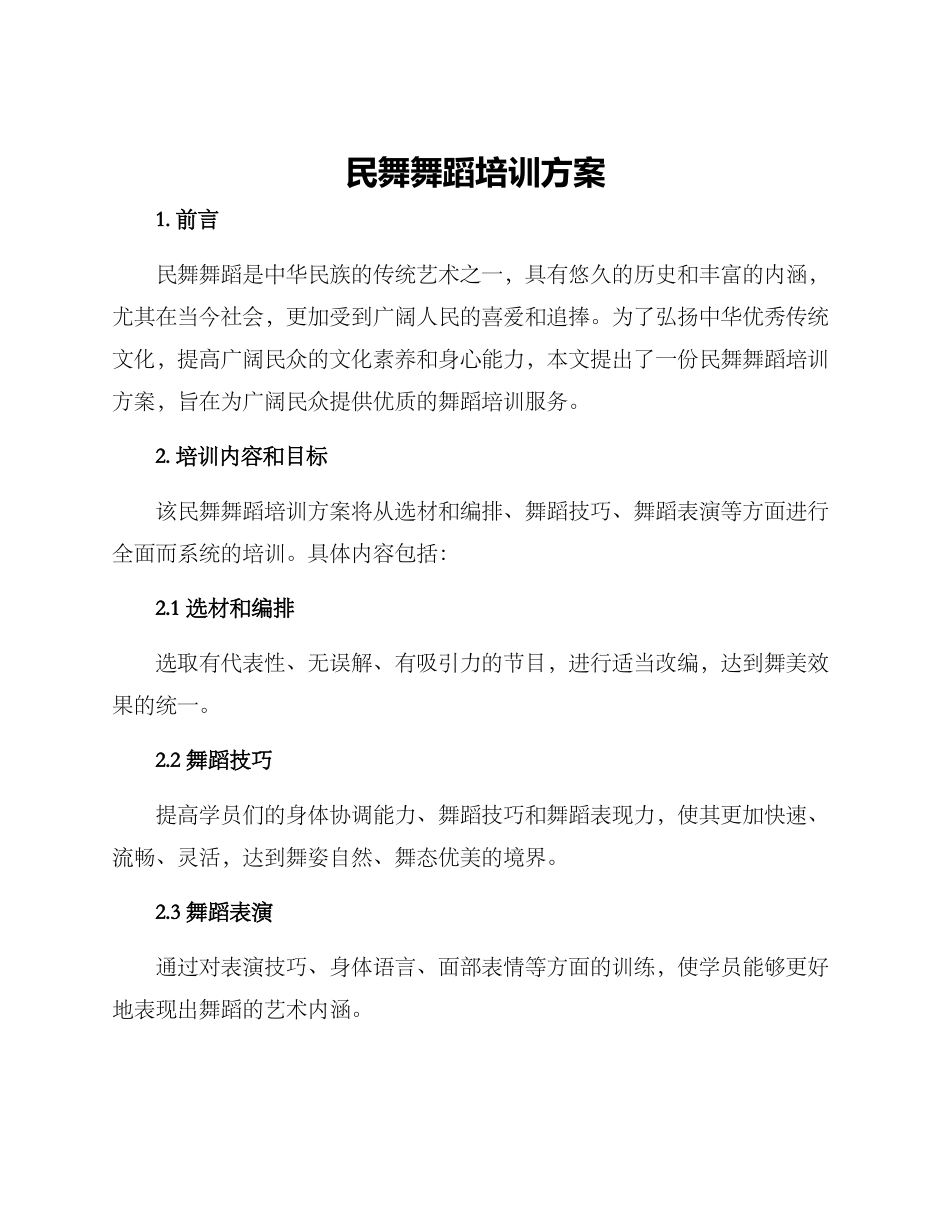 民舞舞蹈培训方案_第1页