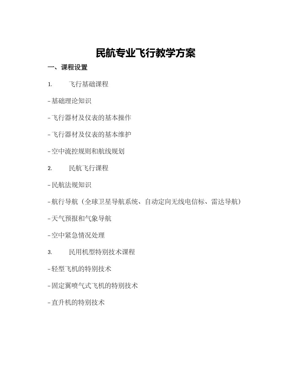 民航专业飞行教学方案_第1页