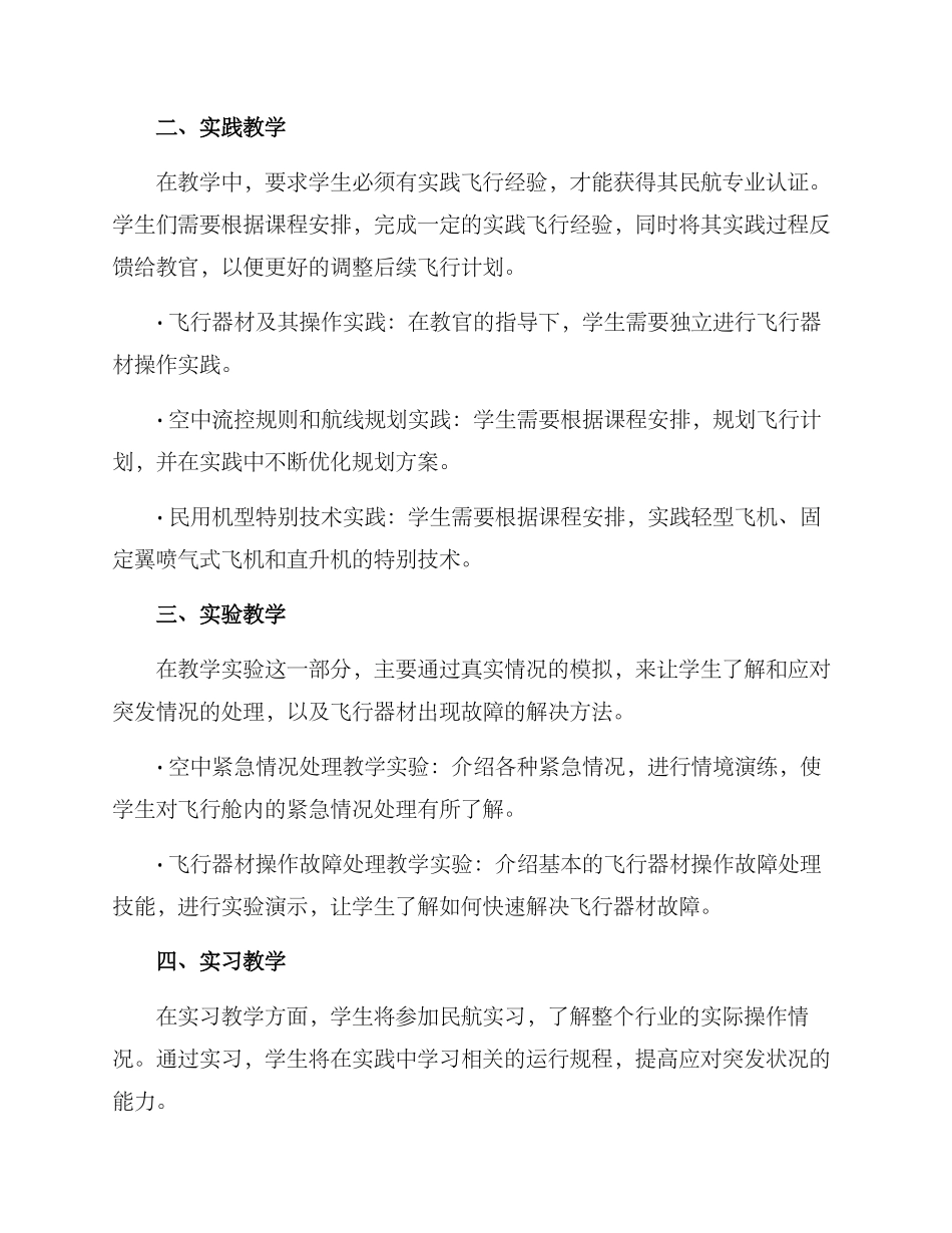 民航专业飞行教学方案_第2页
