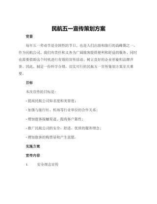 民航五一宣传策划方案