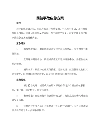 民航事故应急方案