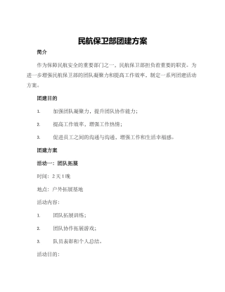 民航保卫部团建方案