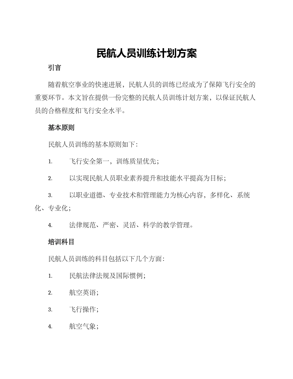 民航人员训练计划方案_第1页