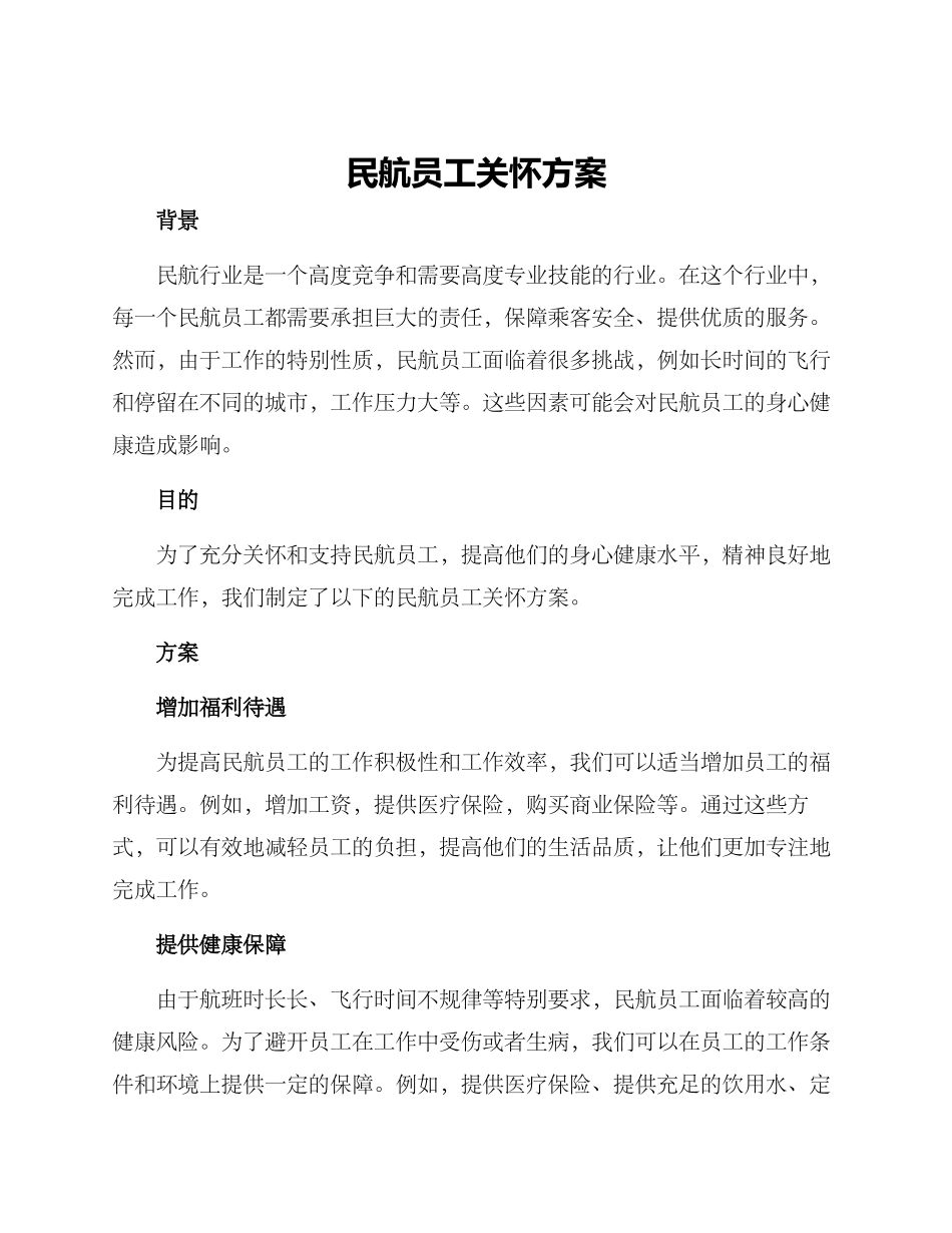 民航员工关怀方案_第1页