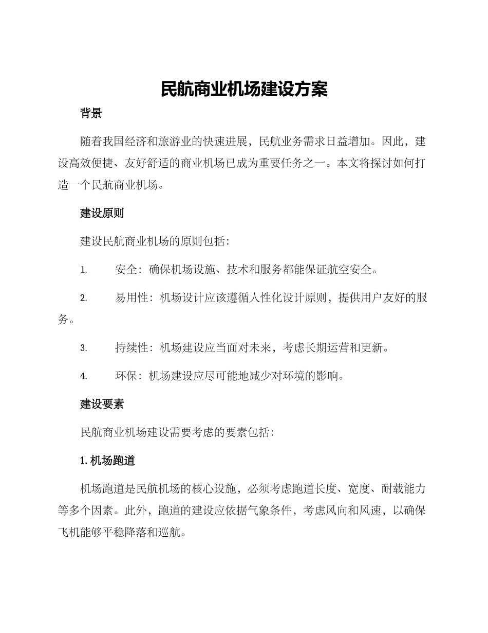 民航商业机场建设方案_第1页