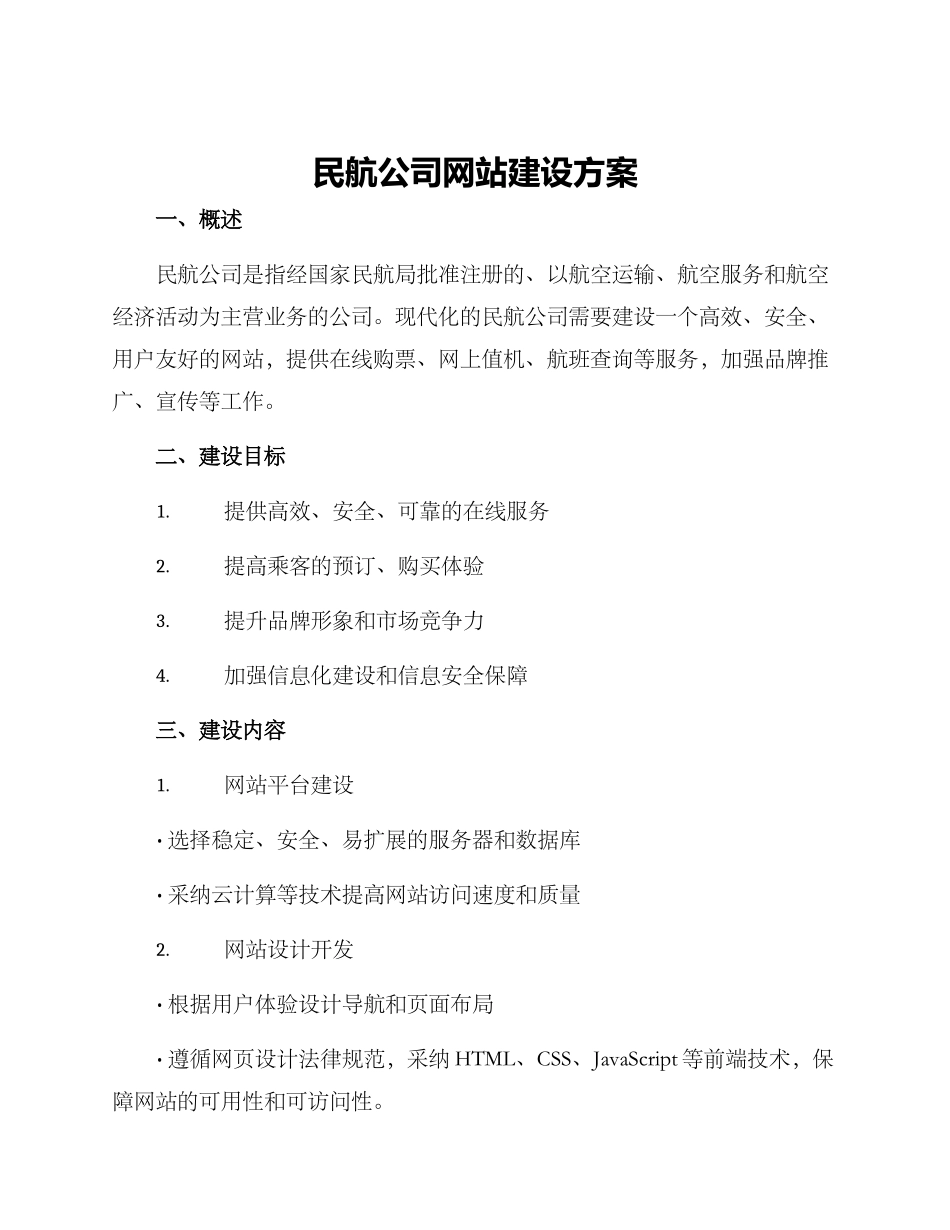 民航公司网站建设方案_第1页
