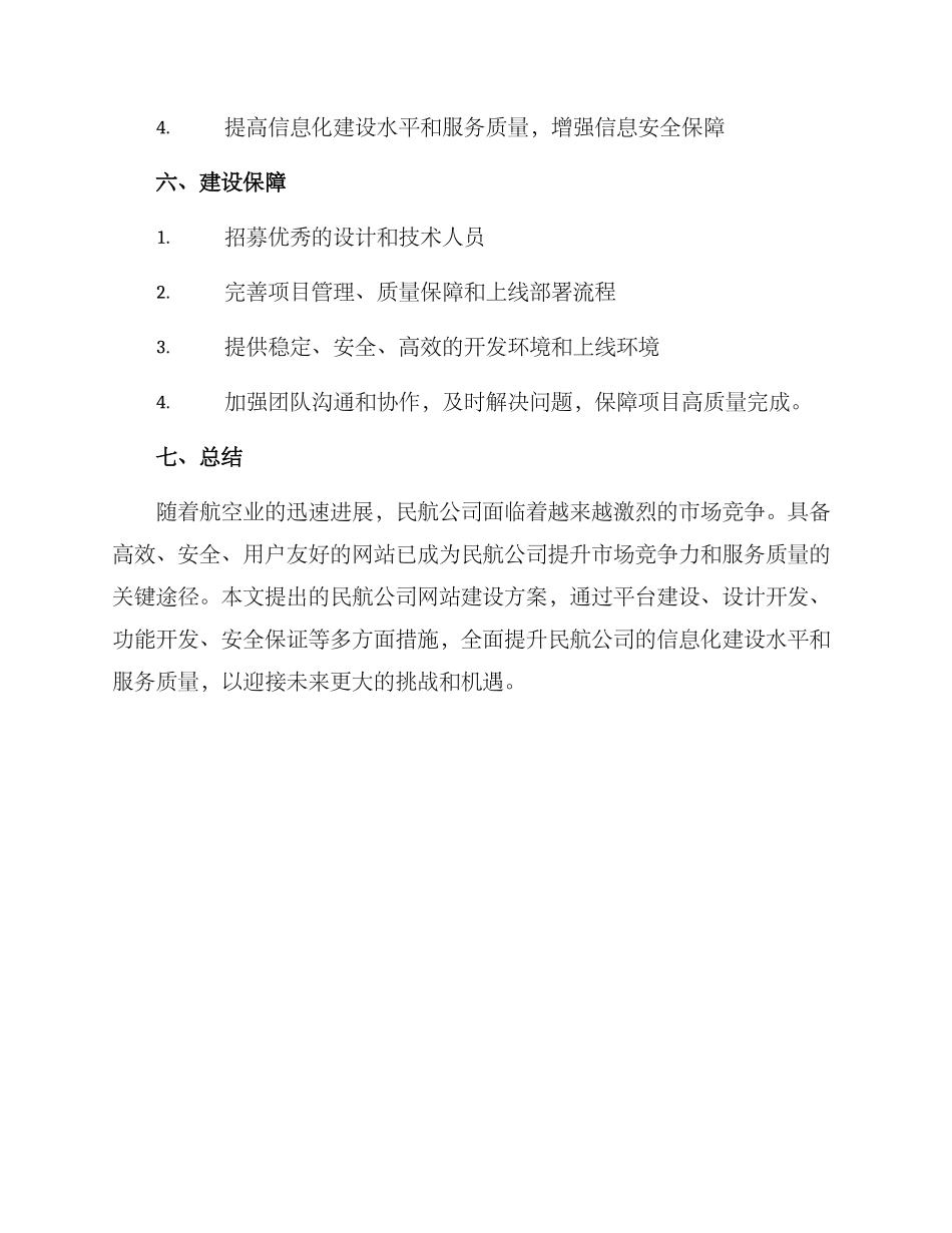 民航公司网站建设方案_第3页
