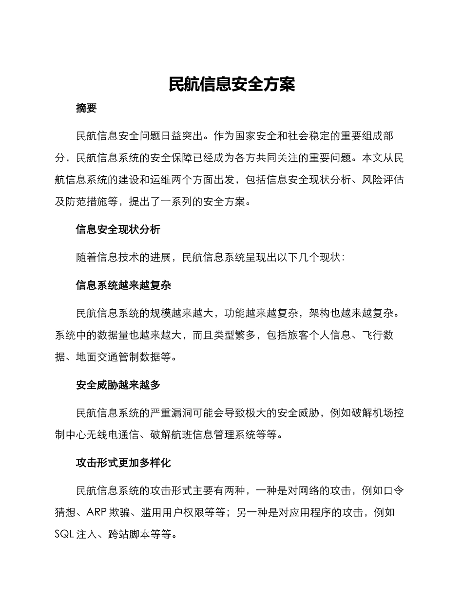 民航信息安全方案_第1页