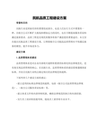 民航品质工程建设方案