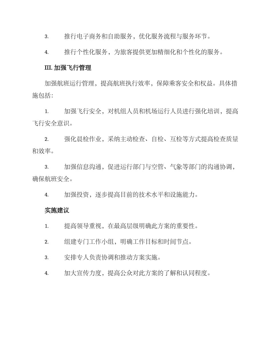 民航内部整顿方案_第2页