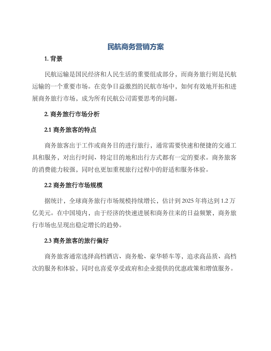 民航商务营销方案_第1页