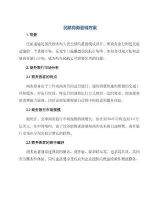 民航商务营销方案