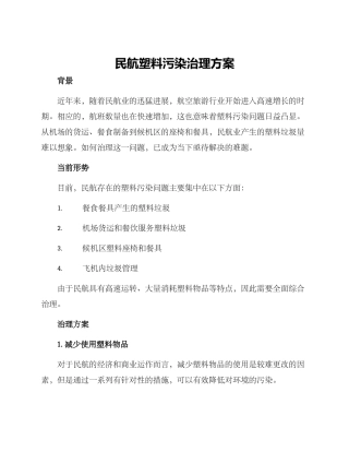民航塑料污染治理方案